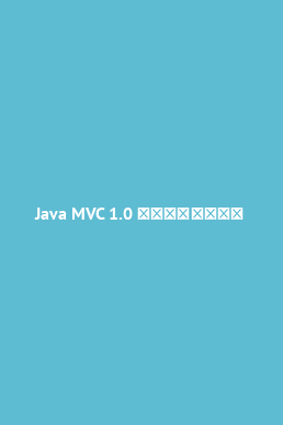 Book cover Java MVC 1.0 入门手册（机翻）
