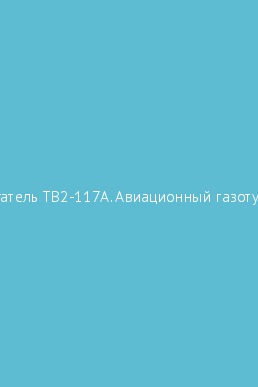 Двигатель тв2 117а