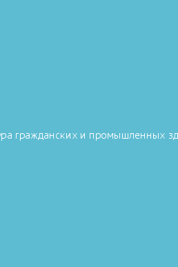 Архитектура гражданских зданий и промышленных зданий и сооружений учебник