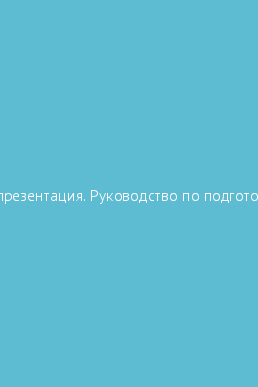 Джин желязны бизнес презентация