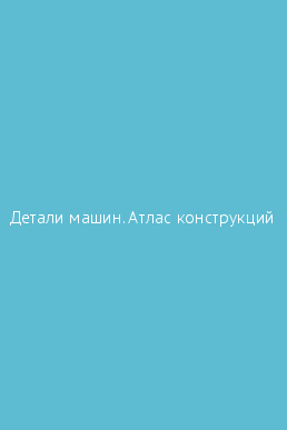 Атлас деталей машин