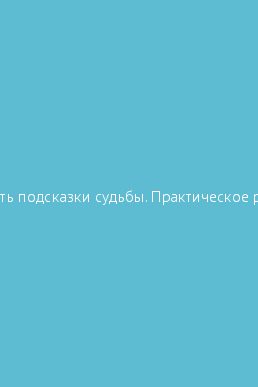 Как читать подсказки судьбы практическое руководство