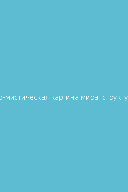 Квантово полевая картина мира считает материю