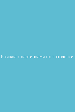 Книжка с картинками по топологии автор дж франсис