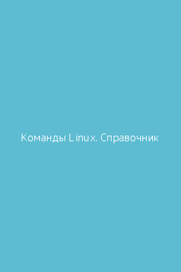 Команды linux справочник с л скловская