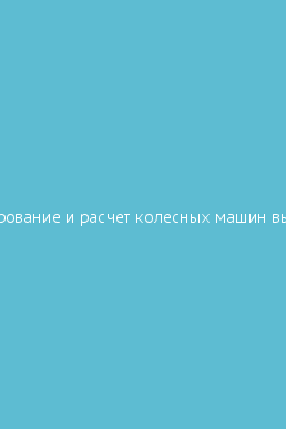 Машины высокой проходимости