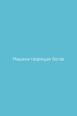 Машина творящая богов