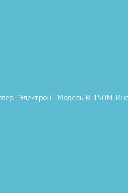Book cover Мотороллер ''Электрон''. Модель В-150М. Инструкция по эксплуатации и обслуживанию