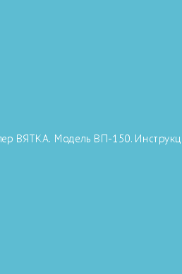 Book cover Мотороллер ВЯТКА. Модель ВП-150. Инструкция по уходу и эксплуатации