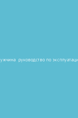 Мужчина руководство по эксплуатации маяк заставка из какого фильма