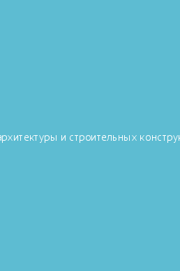 Основы архитектуры и строительных конструкций тесты с ответами синергия