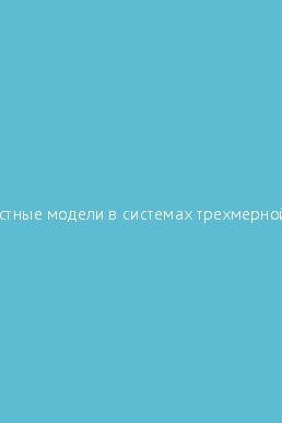 Виды трехмерной компьютерной графики