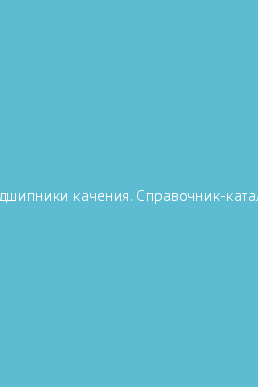 Подшипники качения справочник каталог