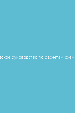 М кауфман м сидман практическое руководство по расчетам схем в электронике