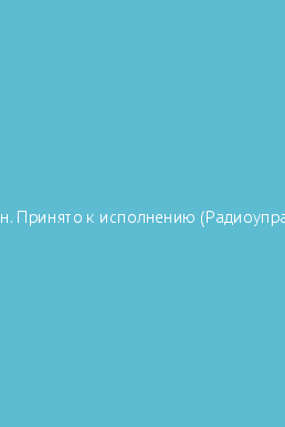 Печать принято к исполнению вселенной на прозрачном фоне