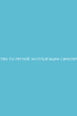 Book cover Руководство по летной эксплуатации самолета Ту-134- А, Б