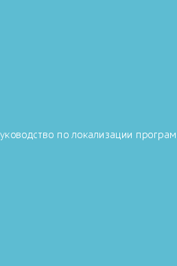 Book cover Руководство по локализации программ