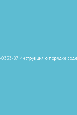 Book cover Р 301265-0333-87 Инструкция о порядке содержания и эксплуатации спидометрового оборудования автомобилей