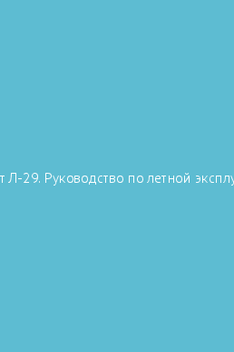 Book cover Самолет Л-29. Руководство по летной эксплуатации