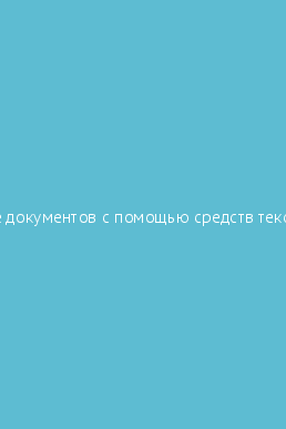 Создание экономических документов с помощью текстового процессора ms word