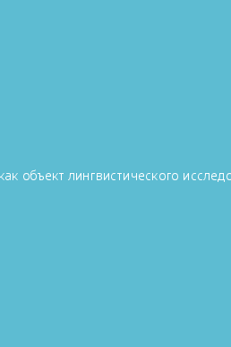 Гальперин текст как объект лингвистического исследования word