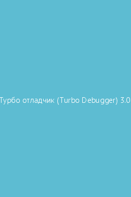 Основные команды для работы с ячейками памяти и регистрами отладчика turbo debugger