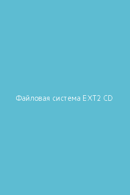 Файловая система ext2 как работает