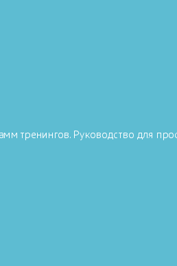 Book cover 18 программ тренингов. Руководство для профессионалов